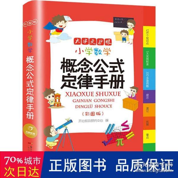 小学数学概念公式定律手册彩图版（126个知识点5大实用附录300多道例题）