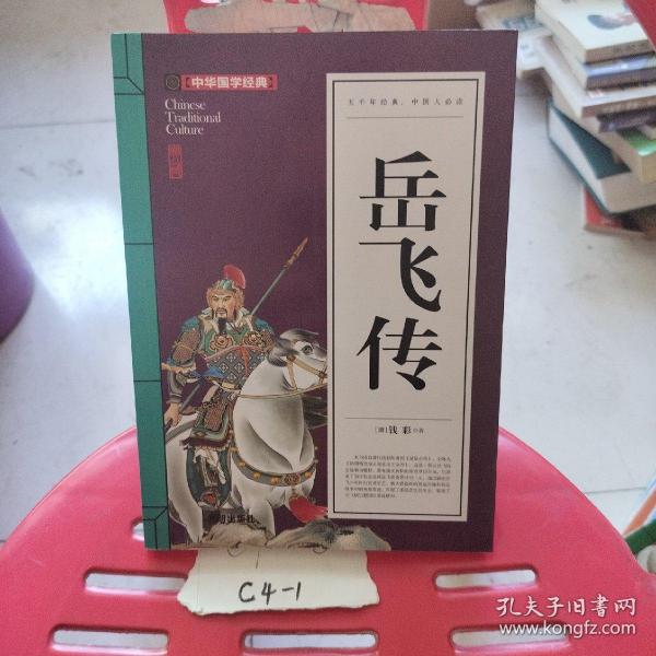 岳飞传(青少版)中华国学经典 中小学生课外阅读书籍无障碍阅读必读经典名著