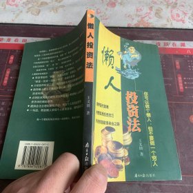 懶人投資法