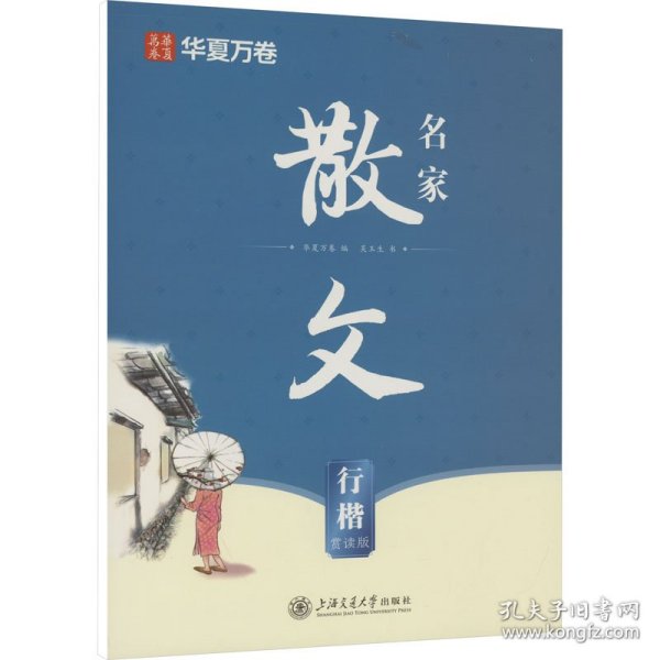 保正版！名家散文 行楷 赏读版9787313297501上海交通大学出版社吴玉生