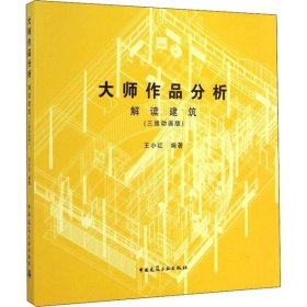 【正版书籍】大师作品分析解读建筑三维动画版