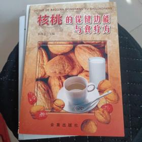 核桃的保健功能与食疗方