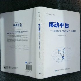 移动平台：托起企业“互联网+”的基石