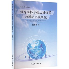 体育本科专业认证体系的国际比较研究 体育理论 贾明学 新华正版
