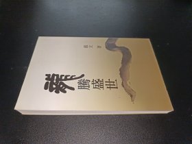 龙腾盛世