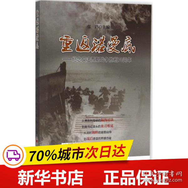 重返诺曼底：纪念反法西斯战争胜利70周年