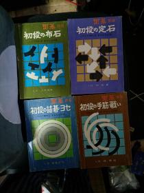 日本围棋书-初段系列四本合售