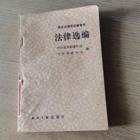 普及法律常识教育用 法律选编 （1985年1版1印）