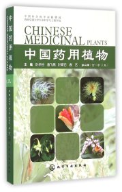 中国药用植物(9)