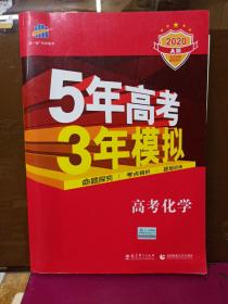 2020A版 高考化学    5年高考3年模拟