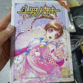 斗罗大陆2（漫画版）