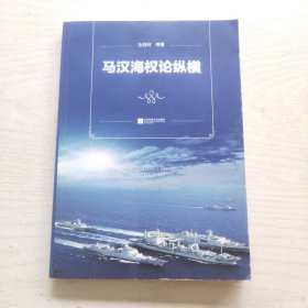 马汉海权论纵横