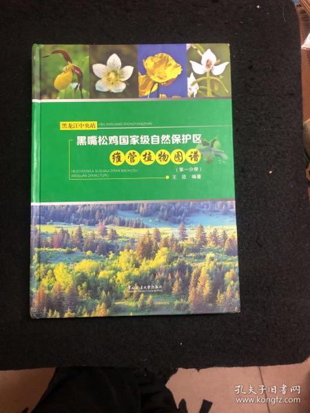 黑嘴松鸡国家级自然保护区维管植物图谱（第一分册）