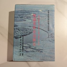 鄂温克族自治旗志