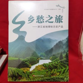 乡愁之旅--浙江省地理标志农产品(精)