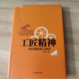 工匠精神：向价值型员工进化——精装典藏新版