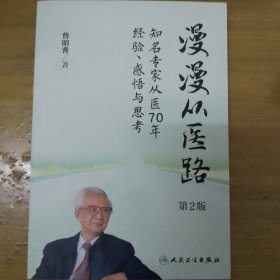 漫漫从医路·知名专家从医70年经验、感悟与思考（第2版）