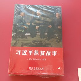 习近平扶贫故事