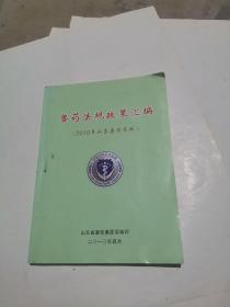 兽药法规政策汇编 【2010年山东兽药药政】