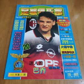 足球俱乐部1995年第20期（附海报）