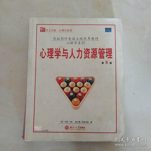 原版影印美国A级优秀教材·培文书系·心理学系列：心理学与人力资源管理（第6版）