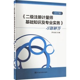 《二級(jí)注冊(cè)計(jì)量師基礎(chǔ)知識(shí)及專(zhuān)業(yè)實(shí)務(wù)》習(xí)題解答(2017版)