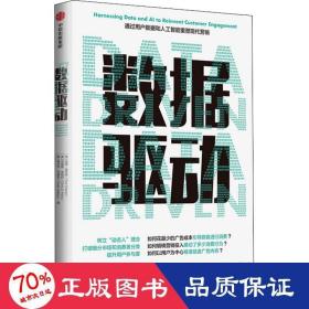 数据驱动：通过用户数据和人工智能重塑现代营销