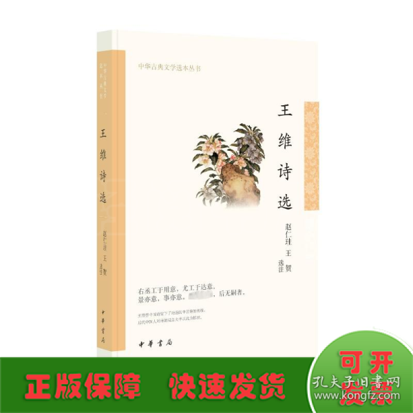 王维诗选（中华古典文学选本丛书）