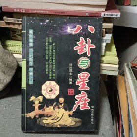 八卦与星座【原版书06年出版】