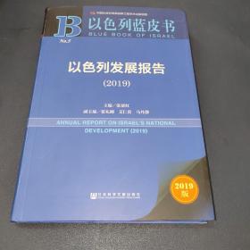 以色列发展报告（2019）