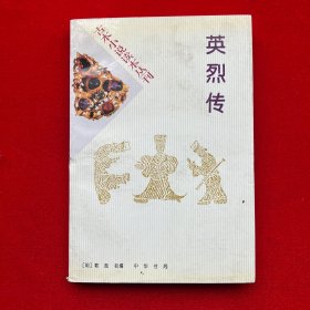 古本小说读本丛刊——英烈传