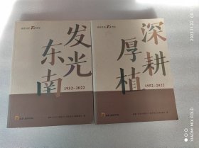 福建话剧70周年：发光东南 深耕厚植（1952-2022）(合2本)