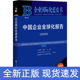 中國企業(yè)全球化報(bào)告(2020) 2020版