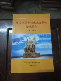 万宁市革命传统教育教材之一:万宁市革命传统教育基地情况简介