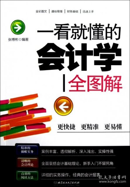 一看就懂的会计学全图解