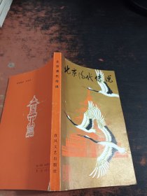 北京清代传说