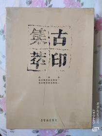 古印集萃(一函三冊(cè)全)