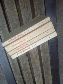 毛泽东选集，北京一版一印黄书衣全4册，无章印字划线有黄斑，品相以图为准
