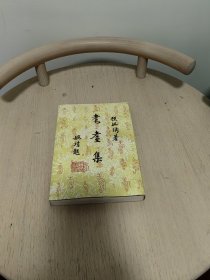 耄耋集