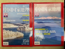 中国国家地理 2017年第3、4辑（吉林专辑）上下