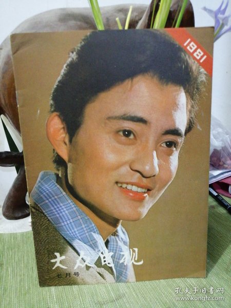 大众电视 1981年7月号 裘戈 老杂志