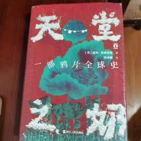 好望角丛书·天堂之奶：一部鸦片全球史