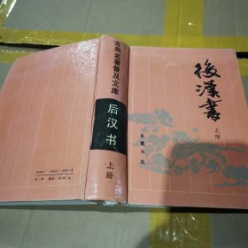 后汉书，上册