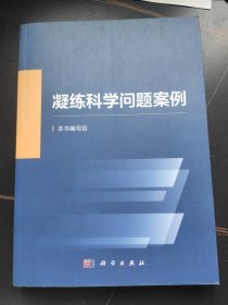 凝练科学问题案例