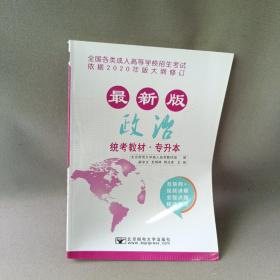 2017年全国各类成人高等学校招生考试统考教材（专升本）政治