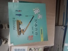 漫画安全系列书 漫画起重作业