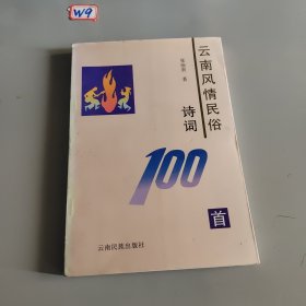 云南风情民俗诗词100首