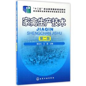 【正版新书】 家禽生产技术(第2版)/蔡吉光 编者:蔡吉光//王星 化学工业出版社