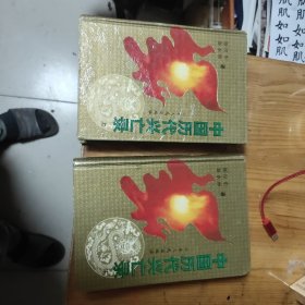 中国历代兴亡录 上下