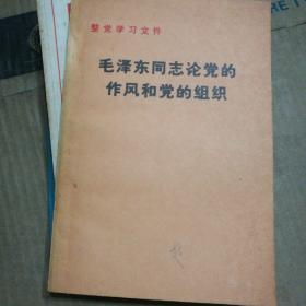 毛泽东同志论党的作风和党的组织